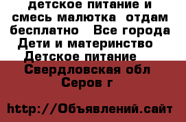 детское питание и смесь малютка  отдам бесплатно - Все города Дети и материнство » Детское питание   . Свердловская обл.,Серов г.